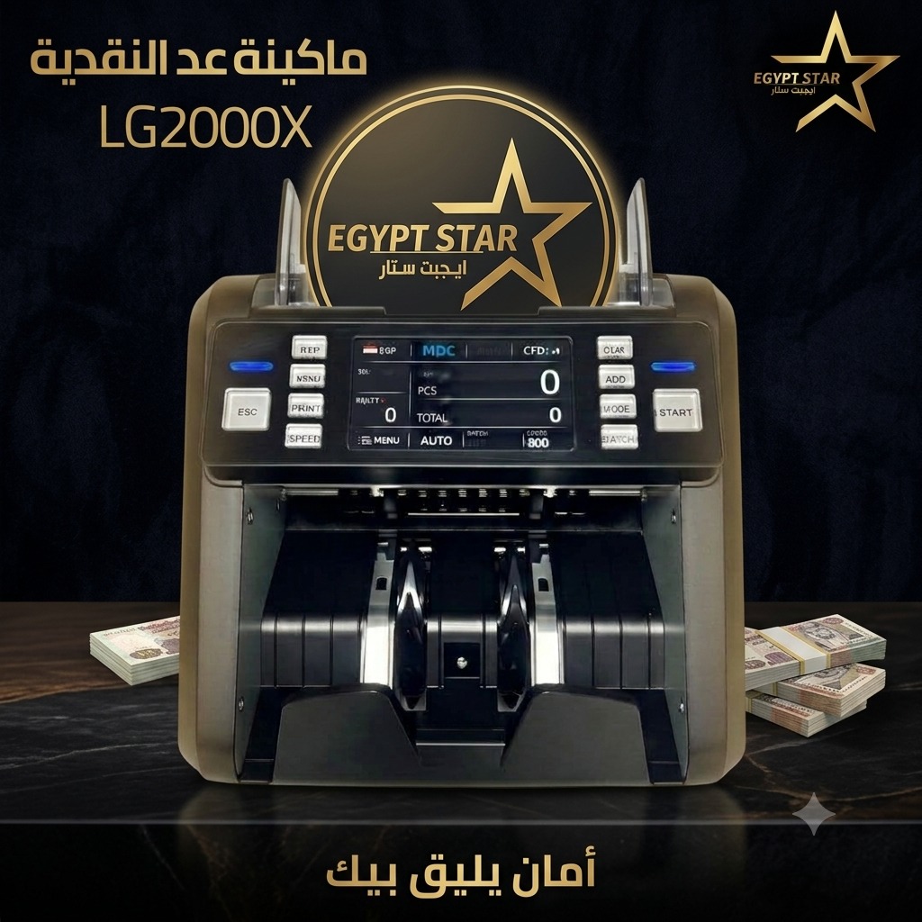 ماكينة العد LG2000X – القوة، السرعة، والدقة في كل ورقة!